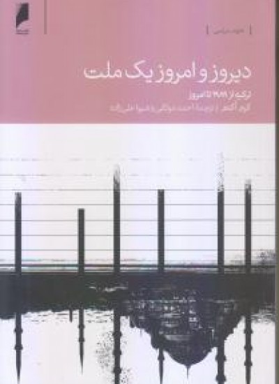 کتاب دیروز و امروز یک ملت